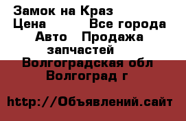 Замок на Краз 255, 256 › Цена ­ 100 - Все города Авто » Продажа запчастей   . Волгоградская обл.,Волгоград г.